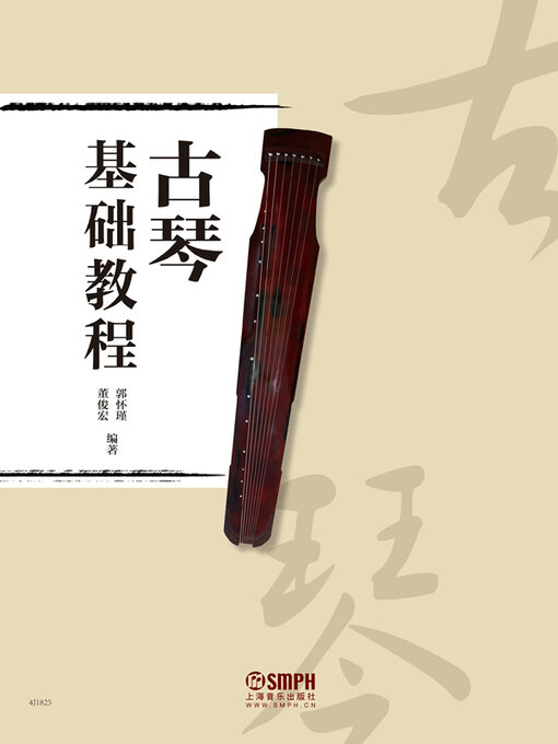 Cover image for 古琴基础教程